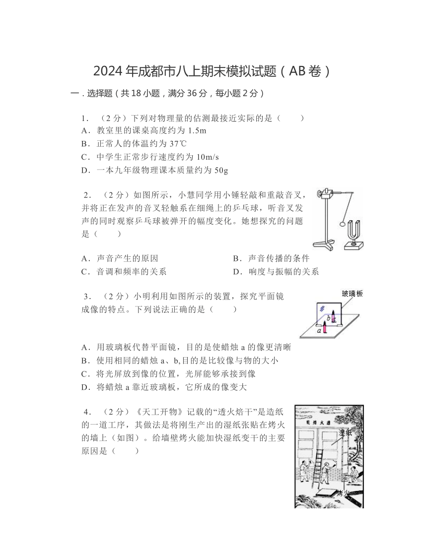 四川省成都市2023-2024学年八年级上学期期末模拟物理试题（AB卷）（无答案）