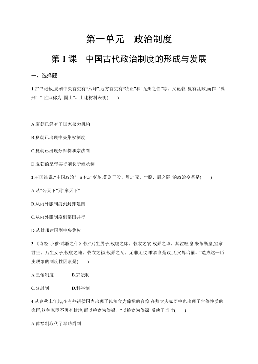 第一单元　第1课　中国古代政治制度的形成与发展 练习-（含解析）统编版（2019）高中历史选修一