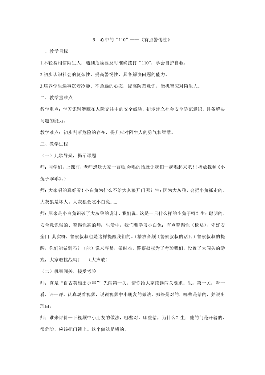 三年级上册3.9《心中的“110” 》第一课时 《有点警惕性》教学设计