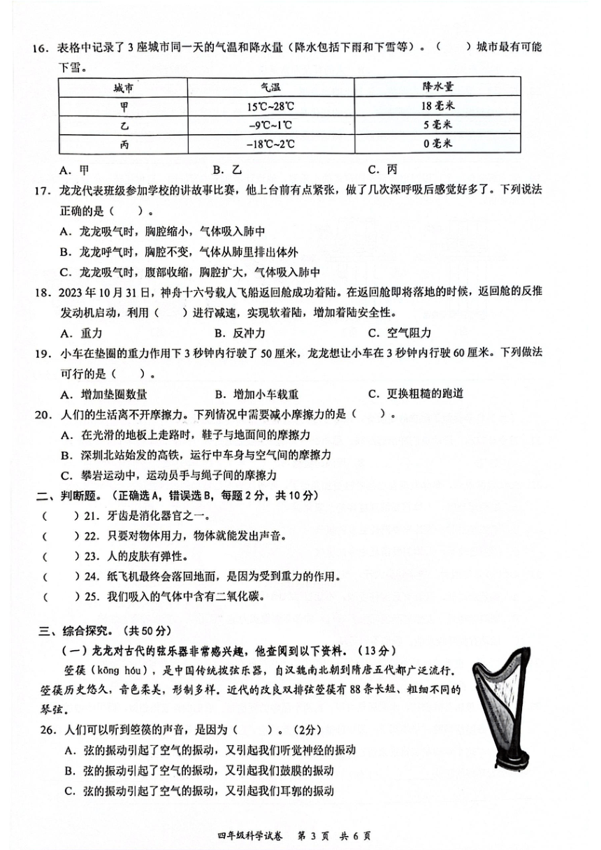 广东省深圳市龙华区2023-2024学年四年级上学期1月期末科学试题（扫描版无答案）