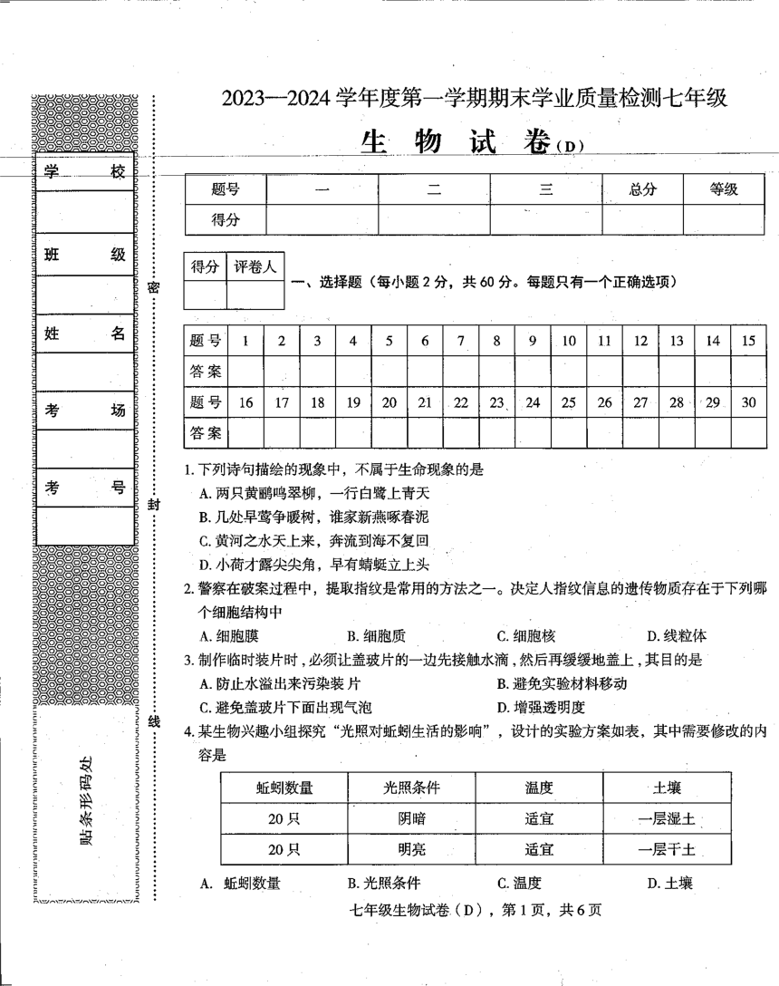 河北省石家庄市新乐市2023-2024学年七年级上学期期末生物试题（PDF版无答案）