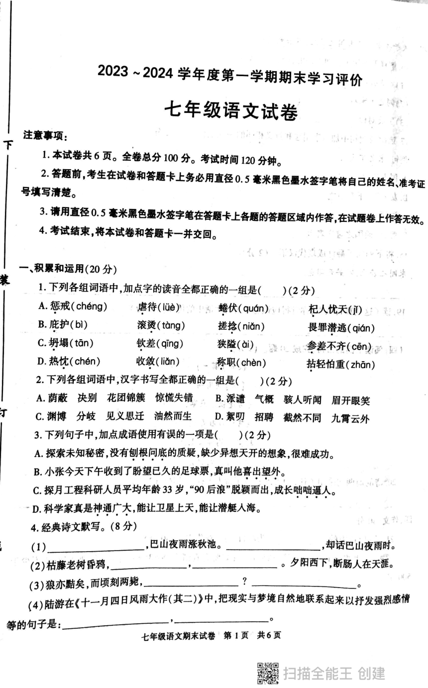 陕西省西安市2023-2024学年七年级上学期期末考试语文试题（图片版无答案）