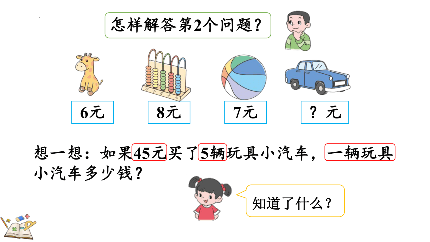 人教版数学二年级下册4.4 用表内除法解决实际问题（课件）(共22张PPT)