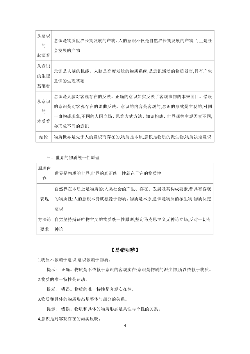 【核心素养目标】第二课 探究世界的本质学案（含解析）2024年高考政治部编版一轮复习必修四