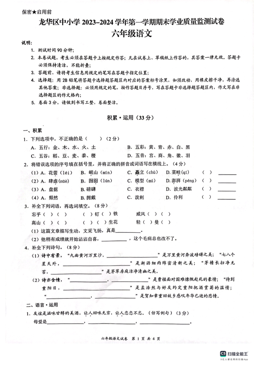 广东省深圳市龙华区2023-2024学年六年级语文上学期1月期末试题（图片版 无答案）