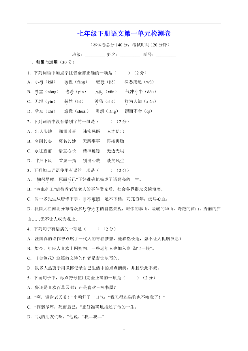 七年级下册语文第一单元检测卷（含解析）