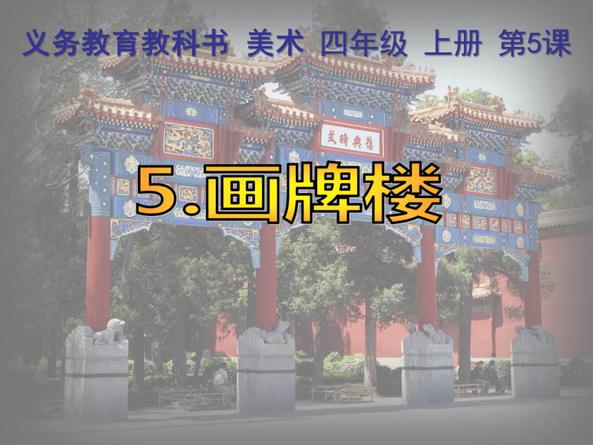 人美版（北京） 美术四年级上册5 画牌楼 课件(共50张PPT)