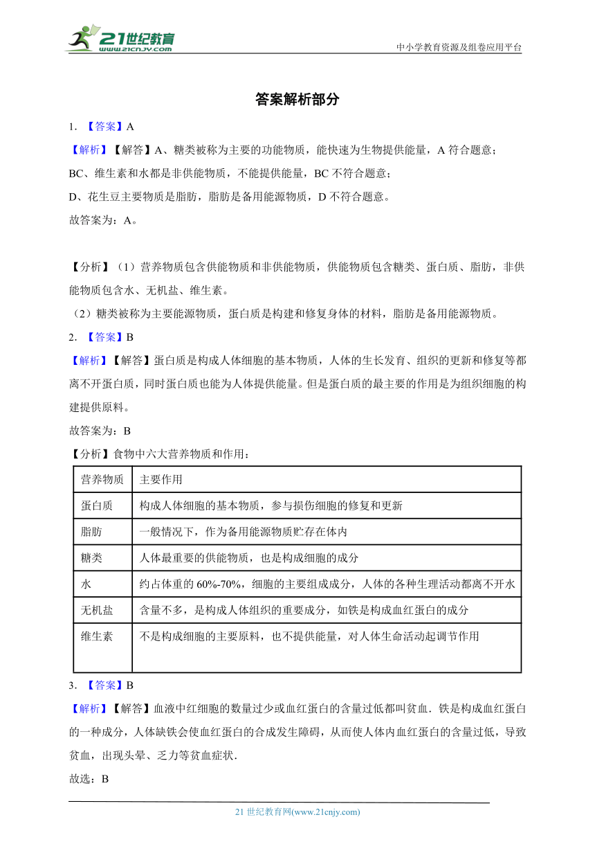 人教版生物七年级下册【一课一练 】第一节食物中的营养物质（含解析）