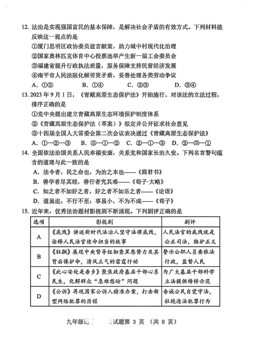 福建省南平市2023-2024学年九年级教学质量第一次抽测道德与法治试卷（PDF版含答案）