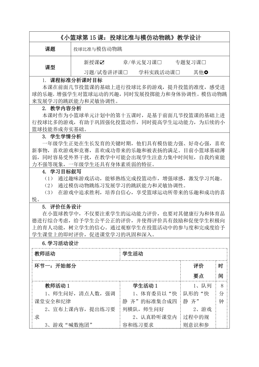 人教版体育与健康一年级上期《小篮球第15课：投球比准与模仿动物跳》教学设计及作业设计（表格式）