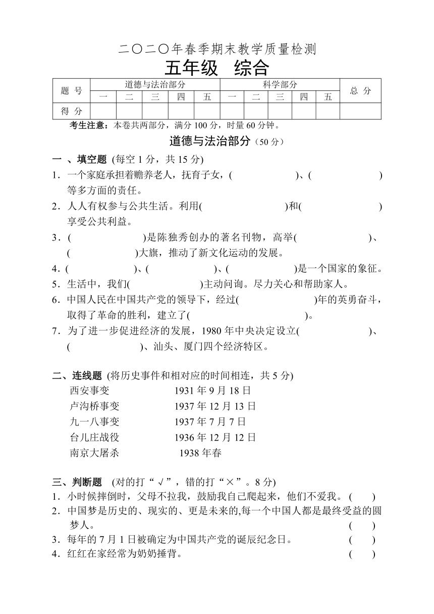 湖南省张家界市慈利县2019-2020学年五年级下学期期末考试综合（道德与法治、科学）试题（含答案）