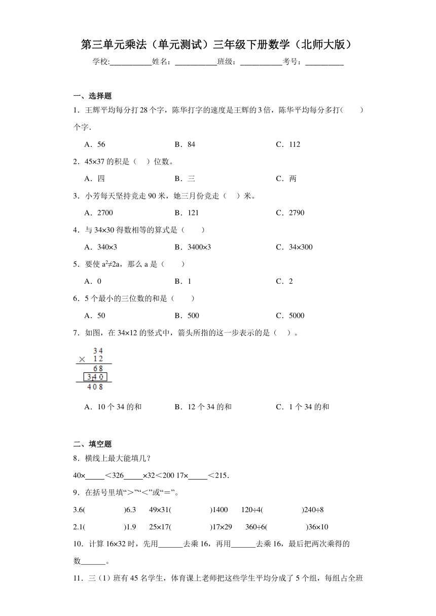 第三单元乘法（单元测试）三年级下册数学（北师大版）（含答案）