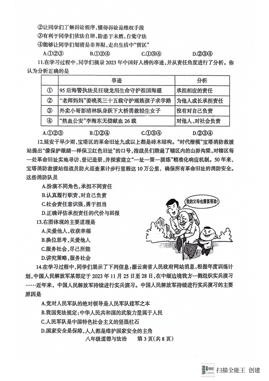 河南省焦作市2023-2024学年八年级上学期1月期末道德与法治试题（PDF版，无答案）