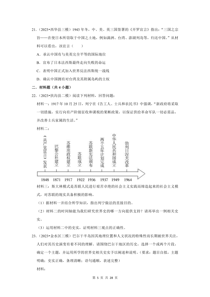 河南三年（2021-2023）初中历史模拟题分类汇编---两次世界大战（含解析）