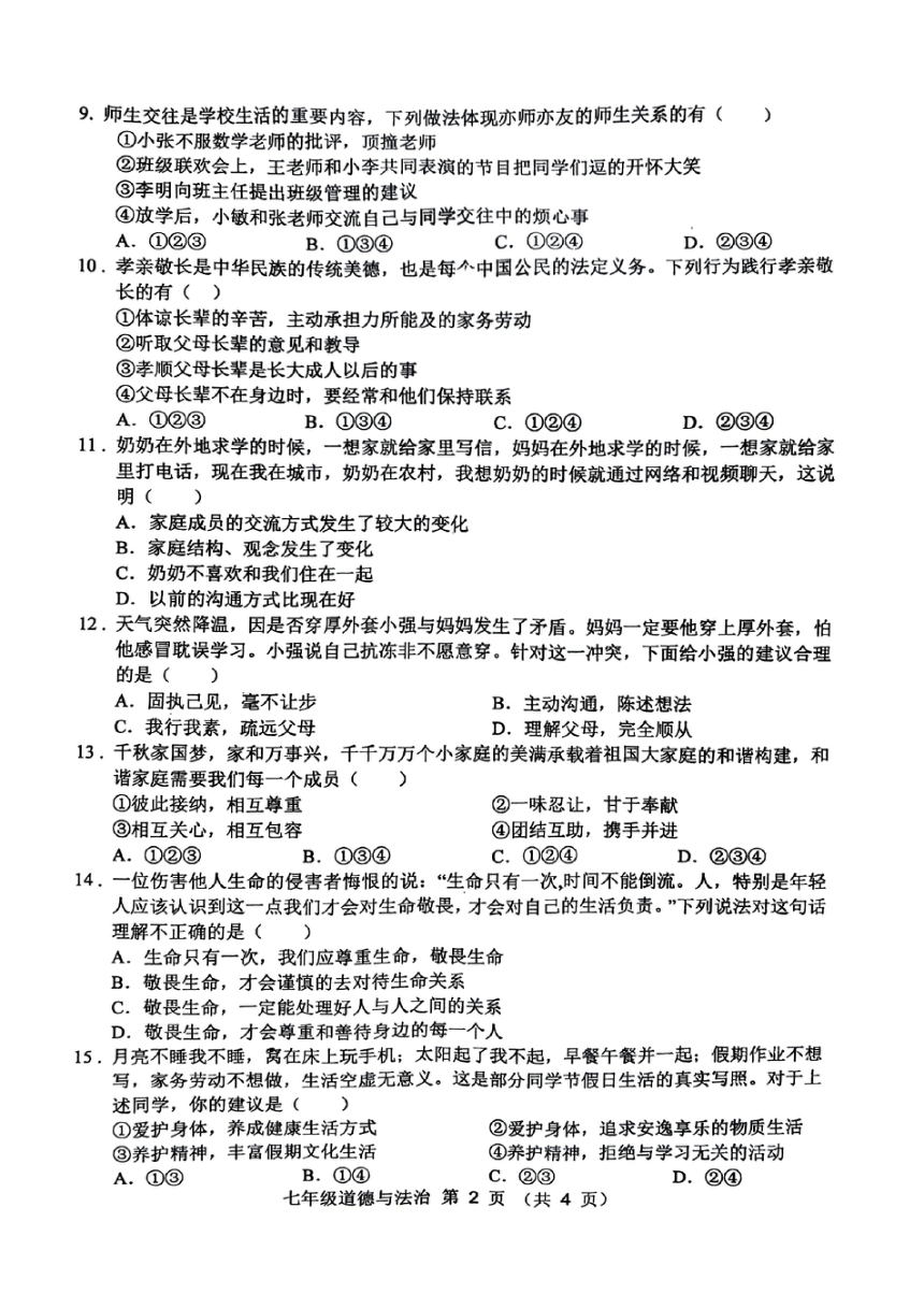安徽省宿州市萧县2023-2024学年七年级上学期1月期末道德与法治试题（PDF版无答案）