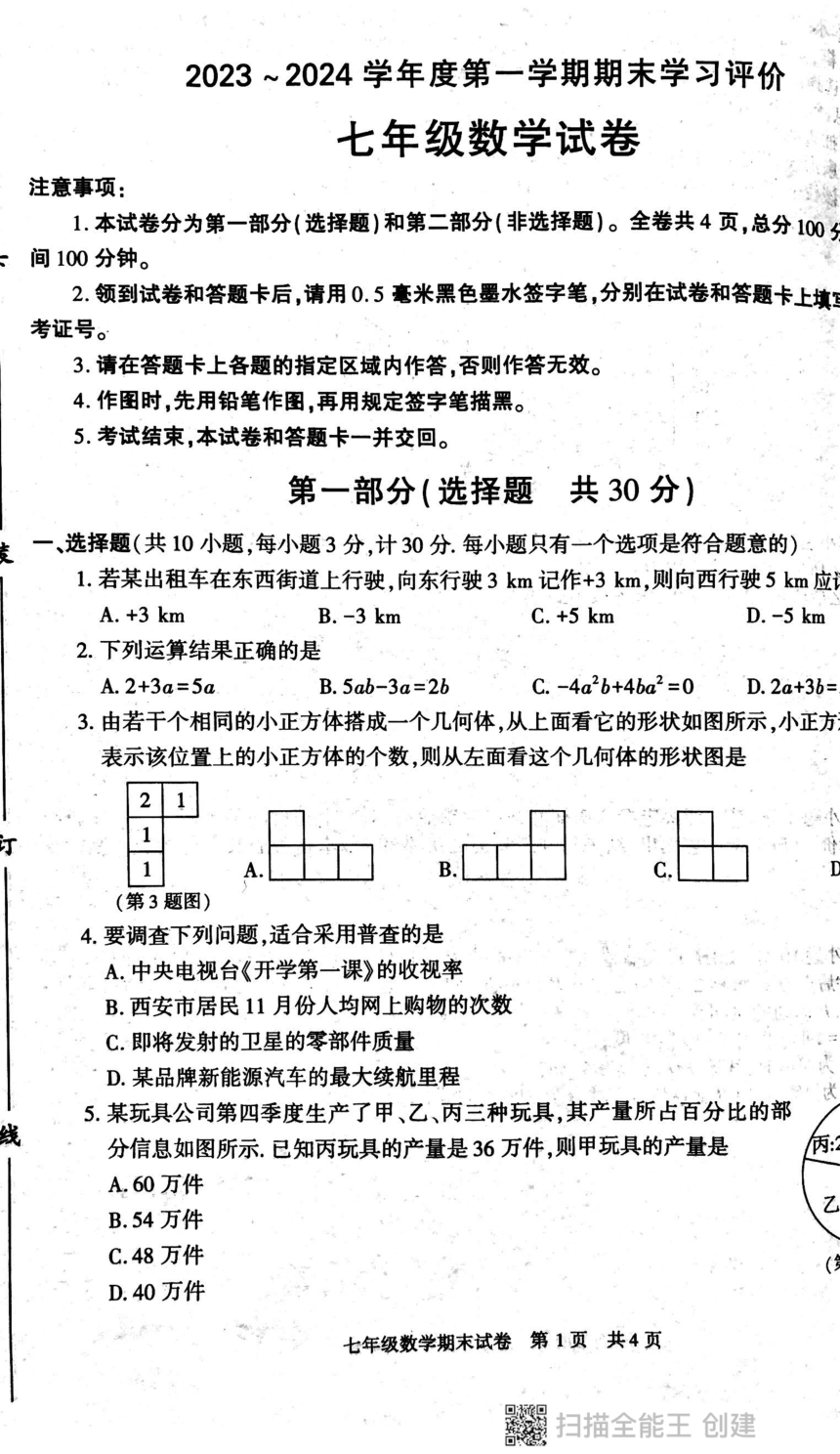 陕西省西安市长安区2023-2024学年七年级上学期期末考试数学试卷（pdf版 无答案）