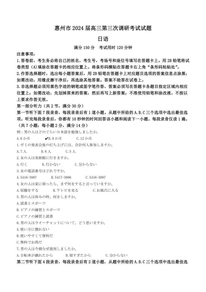 广东省惠州市2023-2024学年高三上学期第三次调研考试日语试题（含答案）