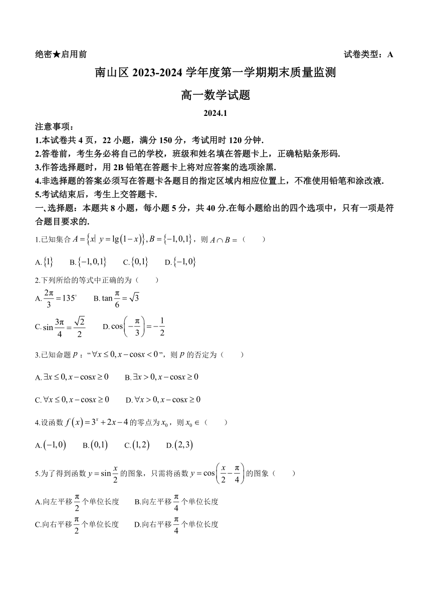 广东省深圳市南山区2023-2024学年高一上学期期末质量监测数学试题（含答案）