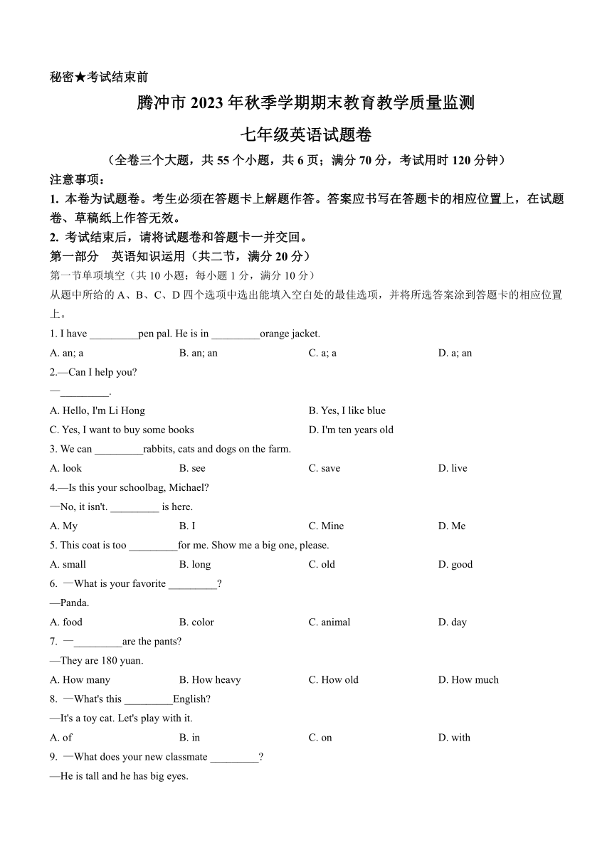 云南省保山市腾冲市2023-2024学年七年级上学期期末英语试题（含答案）