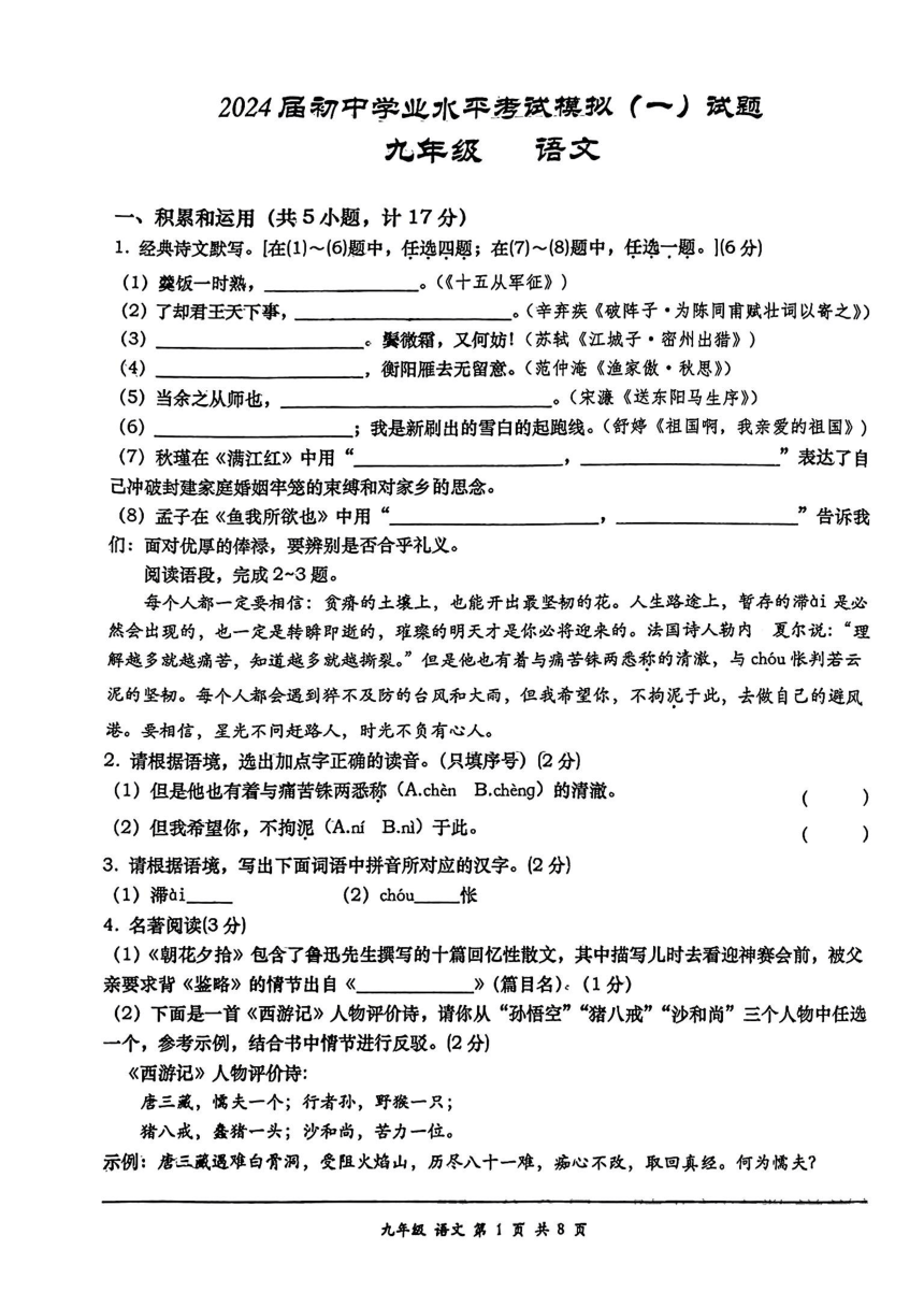 陕西省西安高新第一中学2023-2024学年九年级上学期第一次模拟考试语文试题（PDF版，无答案）