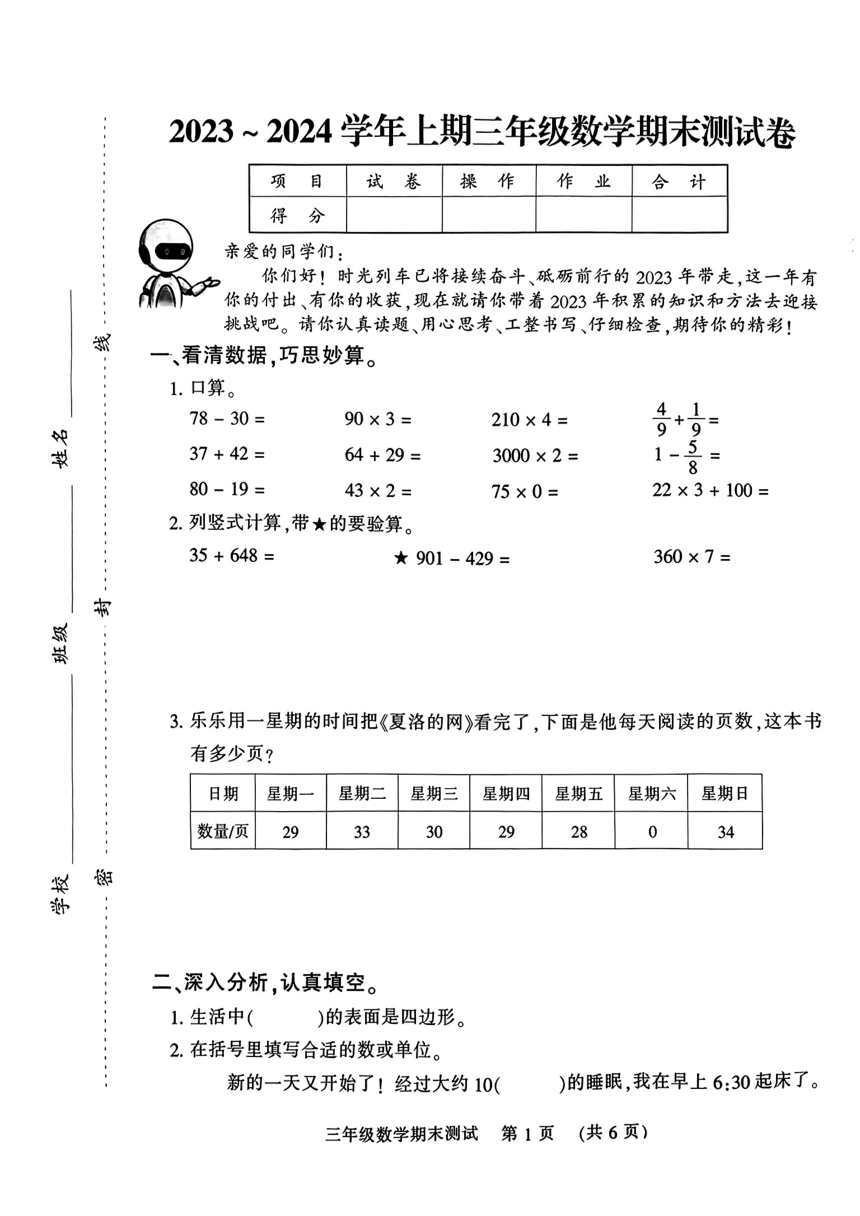 河南省郑州市管城回族区2023-2024学年三年级上学期期末数学试卷（pdf无答案）