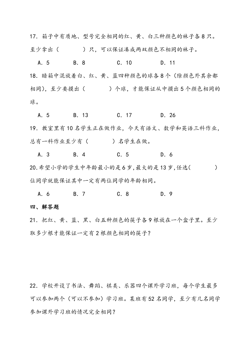 寒假预习-鸽巢问题 人教版数学 六年级下册（含解析）