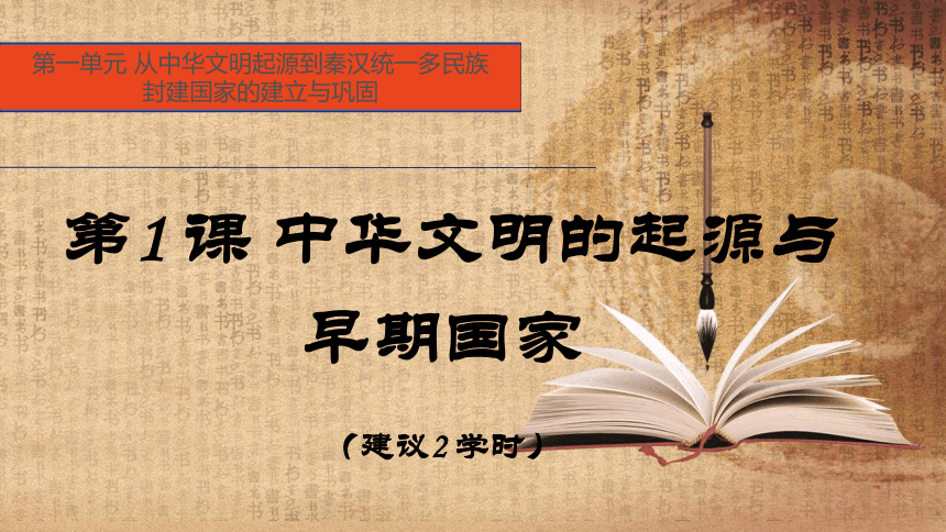 第1课 中华文明的起源与早期国家 课件(共20张PPT) 2023-2024学年高一历史统编版必修中外历史纲要上册