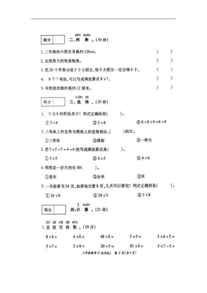 河南省周口市郸城县2023-2024学年二年级上学期期末数学试题（图片版无答案）西师大版
