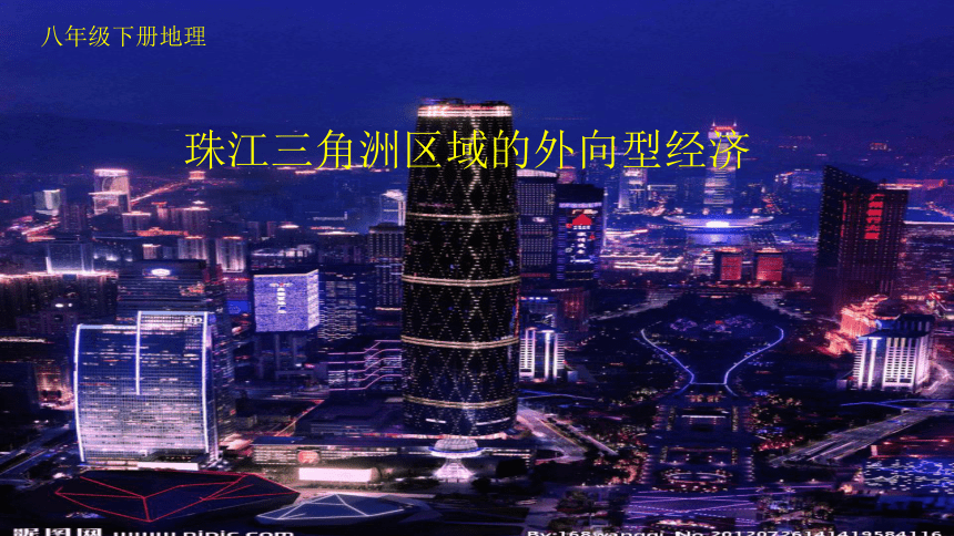 【推荐】湘教版八年级地理下册7.3珠江三角洲区域的外向型经济 课件(共25张PPT)