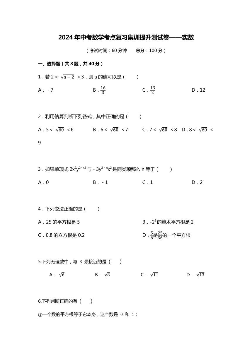 2024年中考数学考点复习集训提升测试卷——实数（含答案）