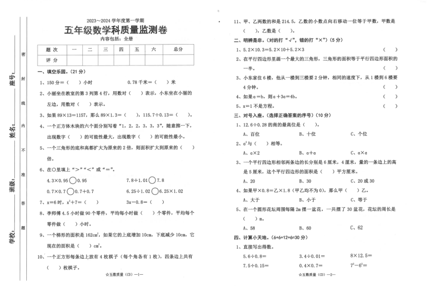 广东省汕头市潮南区陈店镇2023-2024学年五年级上学期期末数学试题（图片版，含答案）