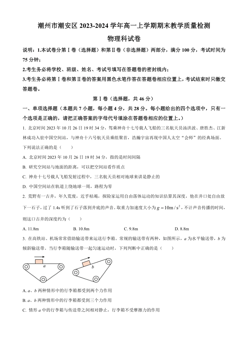 广东省潮州市潮安区2023-2024学年高一上学期期末教学质量检测物理试卷（含答案）