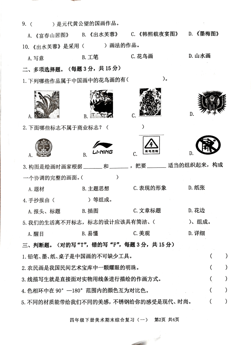 （人美版）小学美术四年级下册 期末综合复习1（图片版无答案）