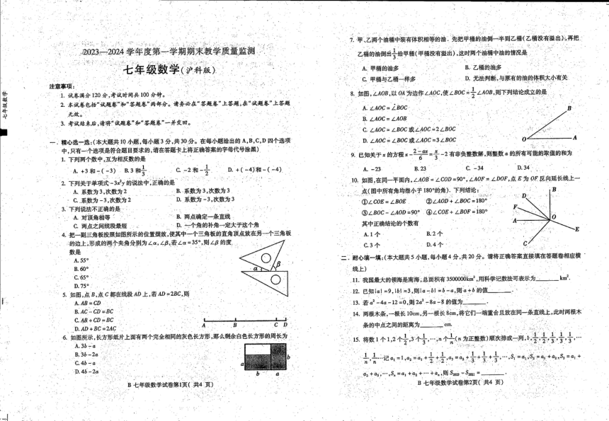 安徽省蚌埠市固镇县2023-2024学年七年级上学期期末考试数学试卷（图片版无答案）