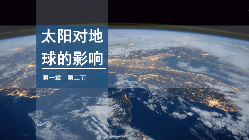 1.2 太阳对地球的影响 课件 2023-2024学年高一地理湘教版（2019）必修第一册(27张）