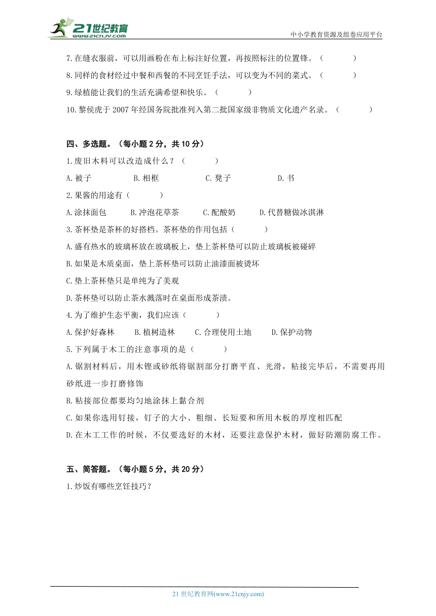 人教版 五年级劳动与技术下册模拟试题3（含答案）