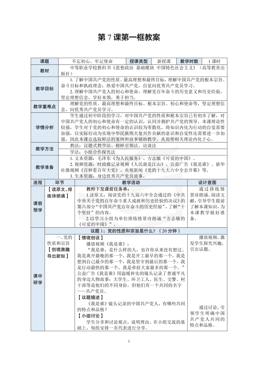 中职 《中国特色社会主义》（高教）15.第7课第一框教案