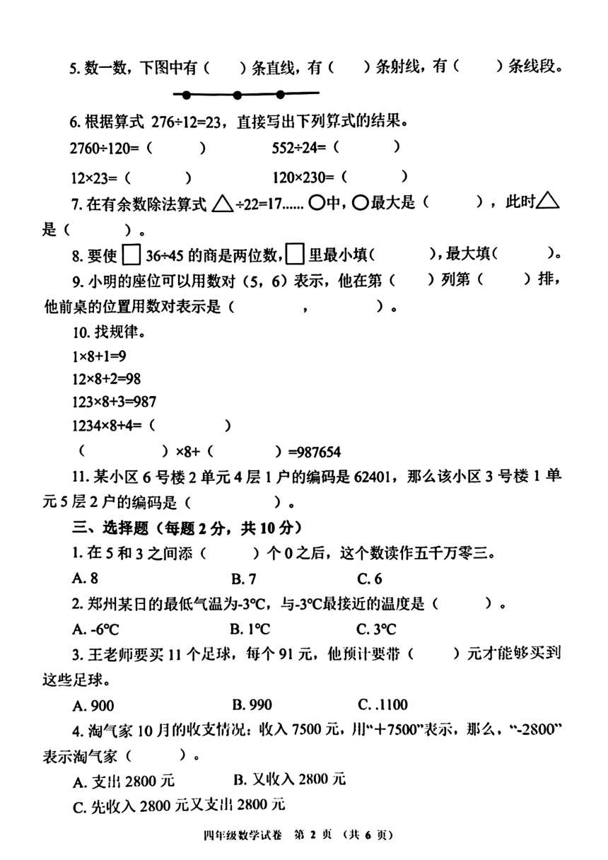 河南省郑州市惠济区2023-2024学年四年级上学期期末数学试题（pdf无答案）