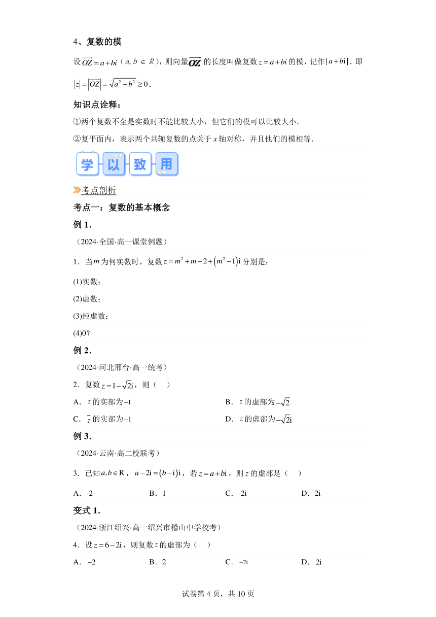预习新知：专题05复数的概念   2024年高一数学寒假提升学与练（人教A版2019）学案（含解析）