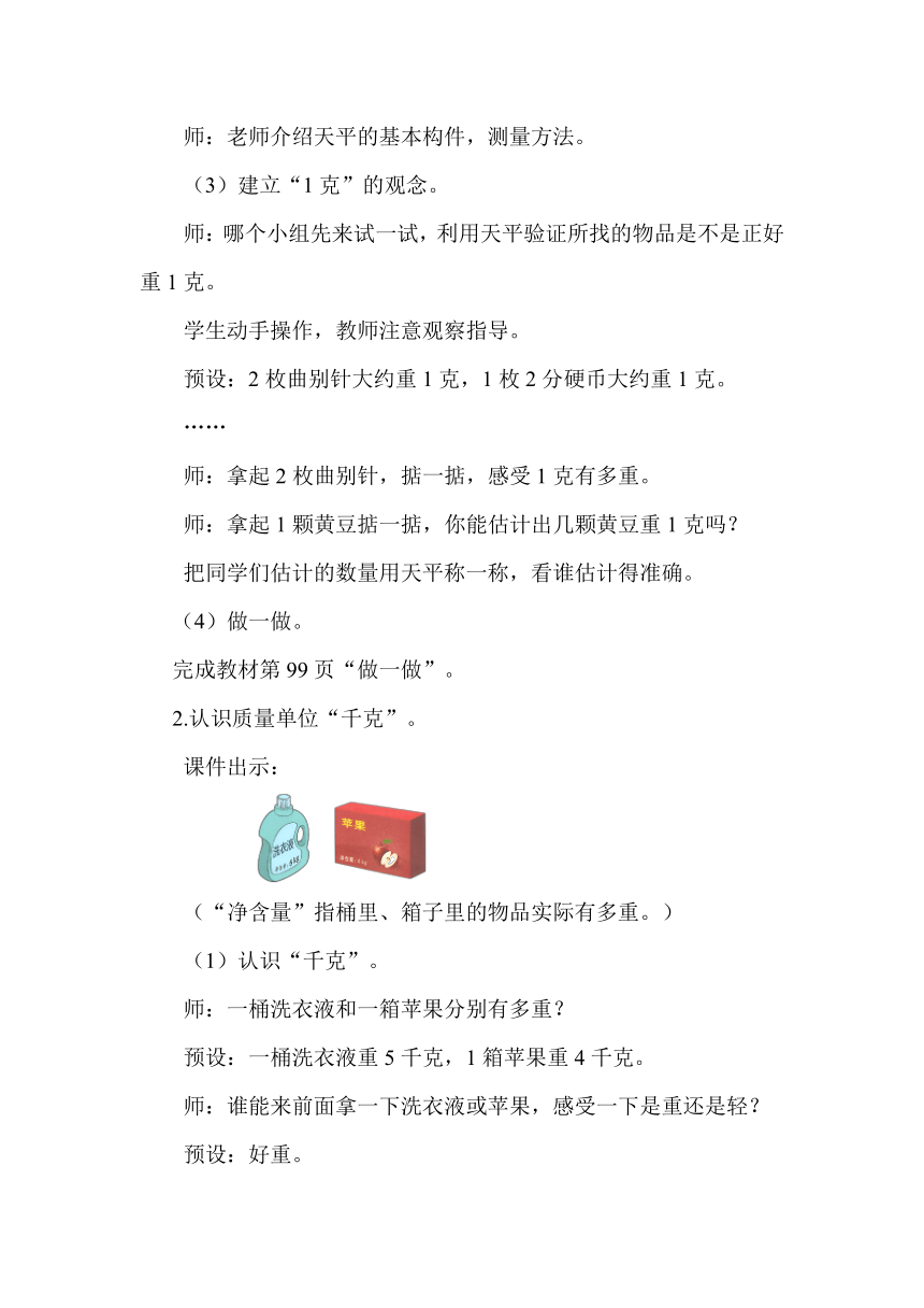 人教版数学二年级下册8.1   认识克和千克教案