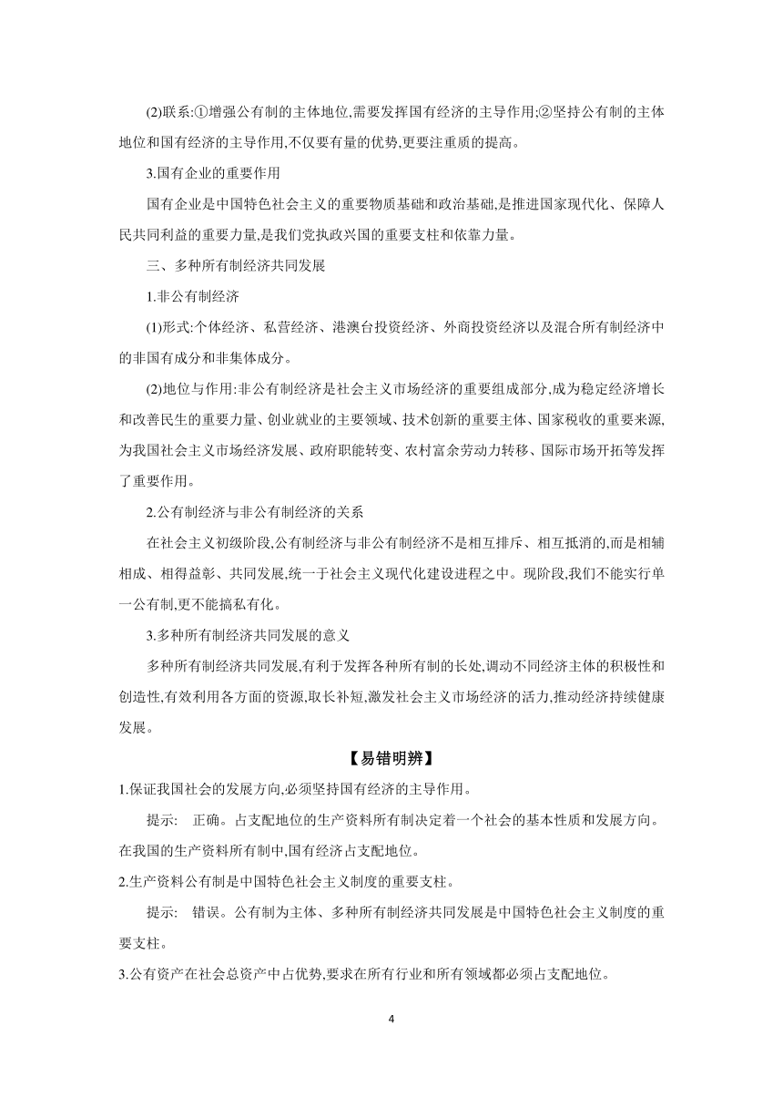 【核心素养目标】第一课 我国的生产资料所有制 学案（含习题答案）2024年高考政治部编版一轮复习必修二