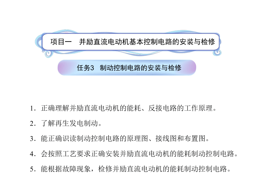 模块2  任务1.3制动控制电路的安装与检修 课件(共29张PPT)- 《电气控制线路安装与检修》同步教学（劳保版）