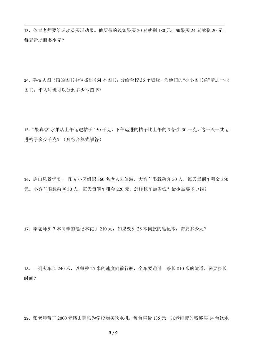 北师大版四年级上册数学寒假专项训练：应用题综合训练（含答案）