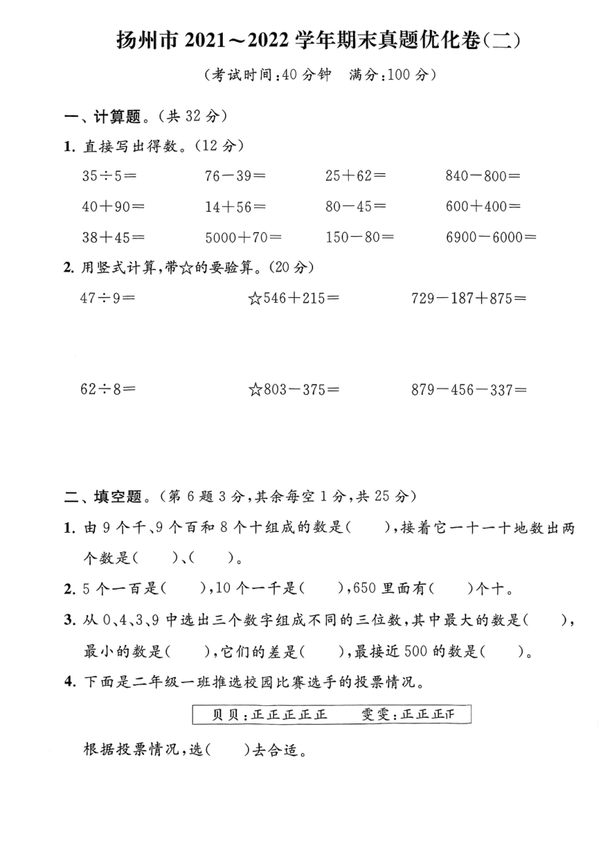 江苏省扬州市2021-2022学年二年级下学期期末数学模拟试卷（图片版，含答案）