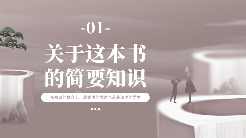 初中班会 《做一个学生喜欢的老师》读书分享 课件 (17张PPT)