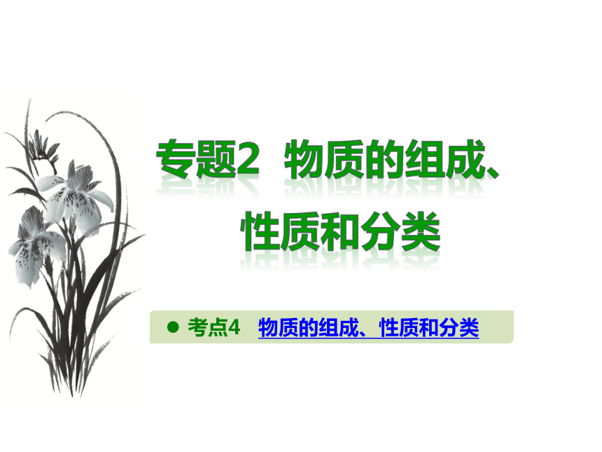 2017新版《600分考点 700分考法》高考化学一轮专题复习课件：A版-专题2.物质的组成、性质和分类（共16张PPT）