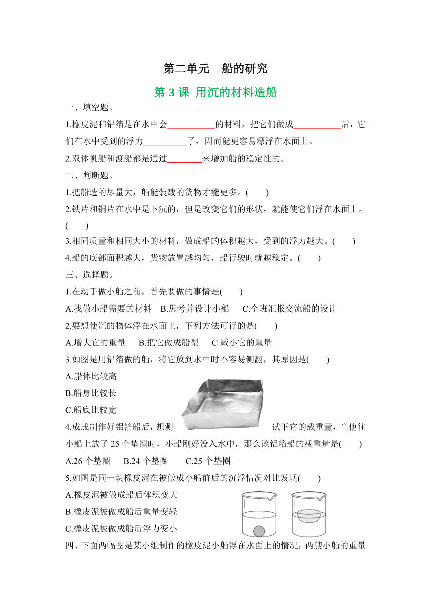 科学教科版（2017秋）五年级下册作业：2.3 用沉的材料造船（含答案）