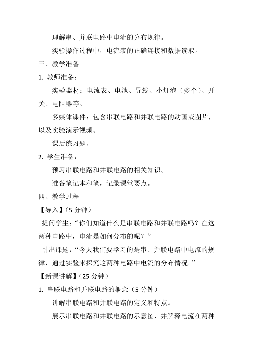 15.5《串、并联电路中电流的规律》教案    -2023-2024学年人教版物理九年级上学期