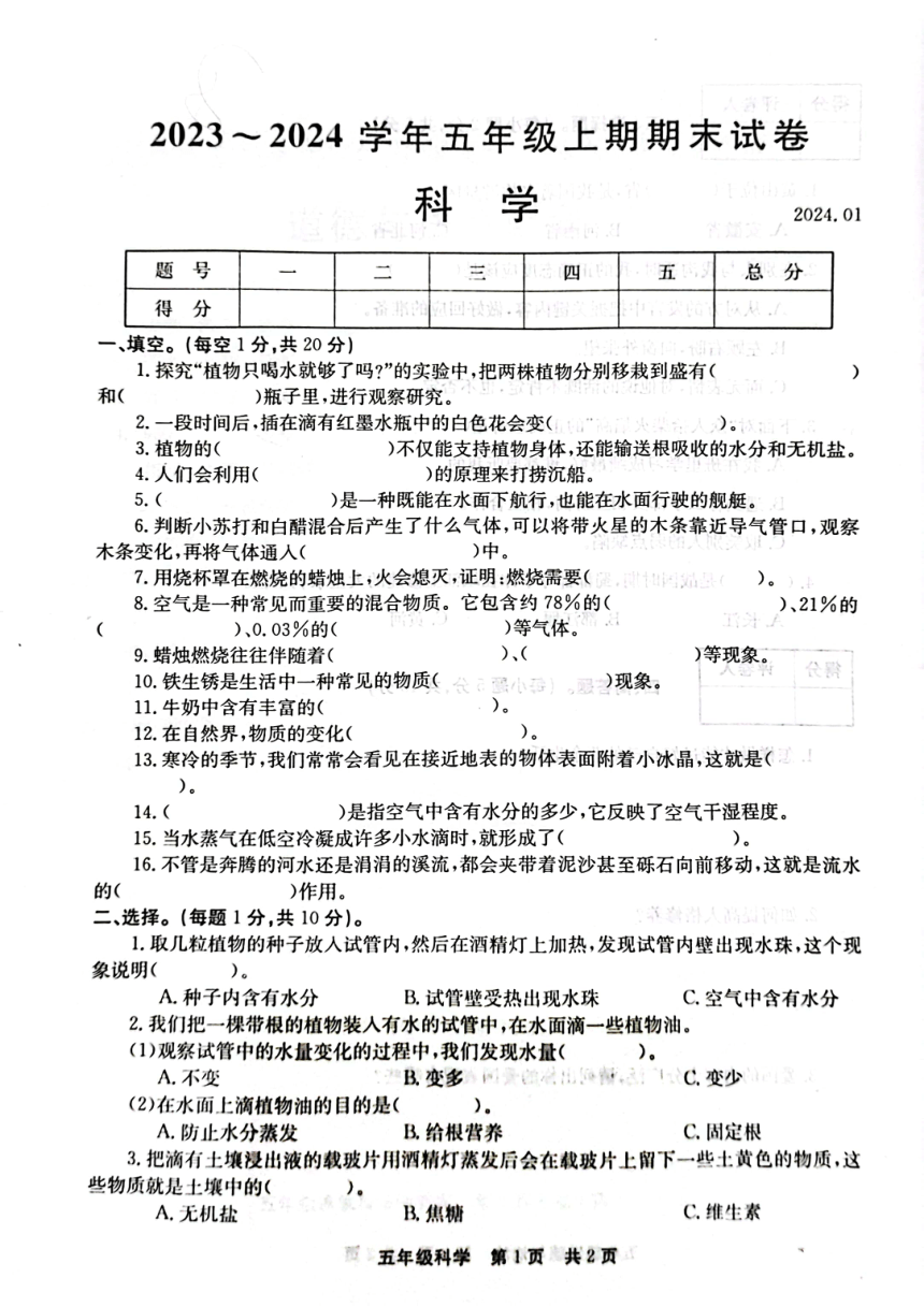 河南省新乡市辉县市2023～2024学年五年级上学期期末科学试卷（扫描版含答案）