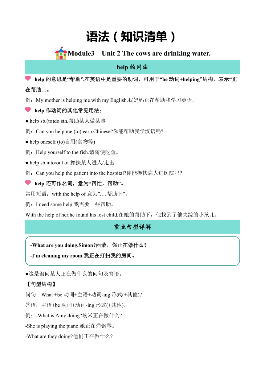 Module 3  Unit 2 The cows are drinking water. 语法 （知识清单）+同步练习（含答案）